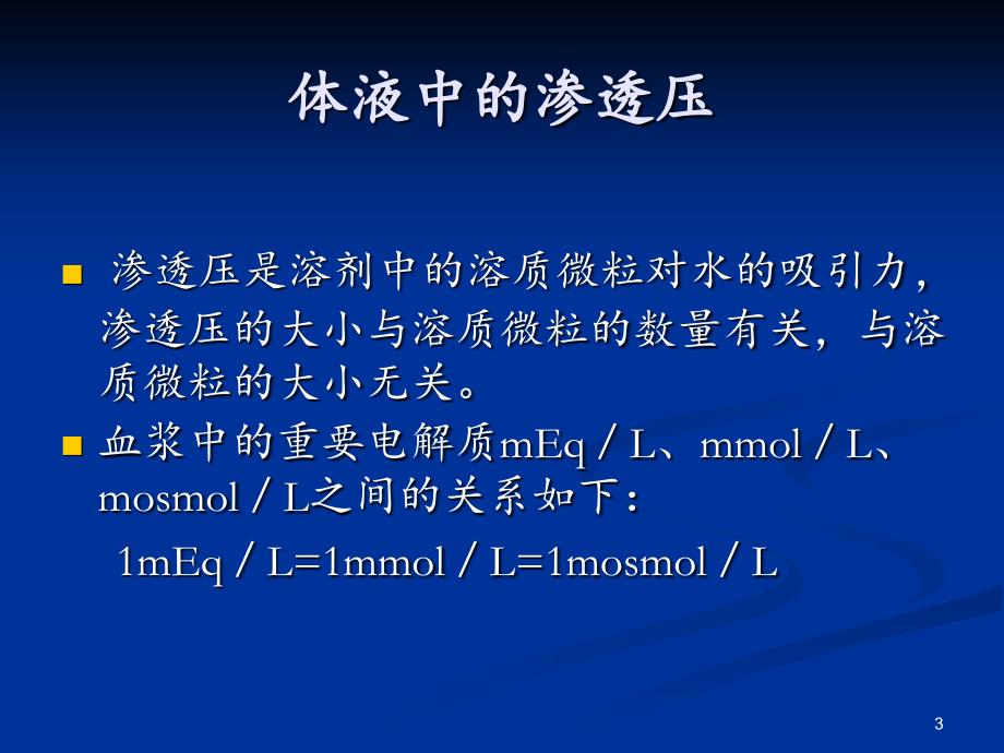 水电解质课件分享资料_第3页