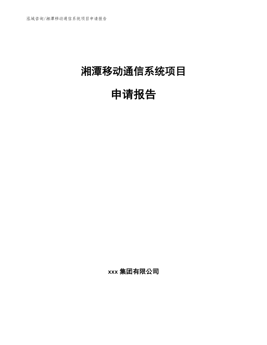 湘潭移动通信系统项目申请报告_参考范文_第1页