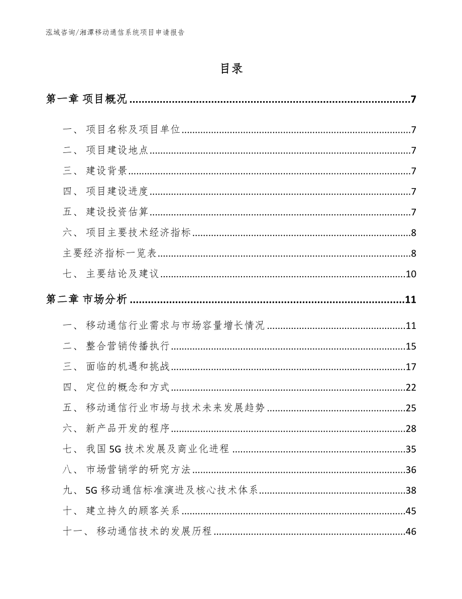 湘潭移动通信系统项目申请报告_参考范文_第2页