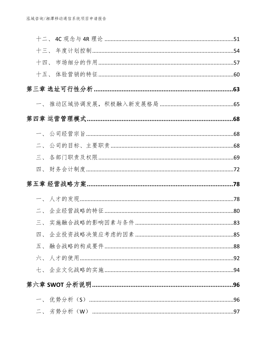 湘潭移动通信系统项目申请报告_参考范文_第3页