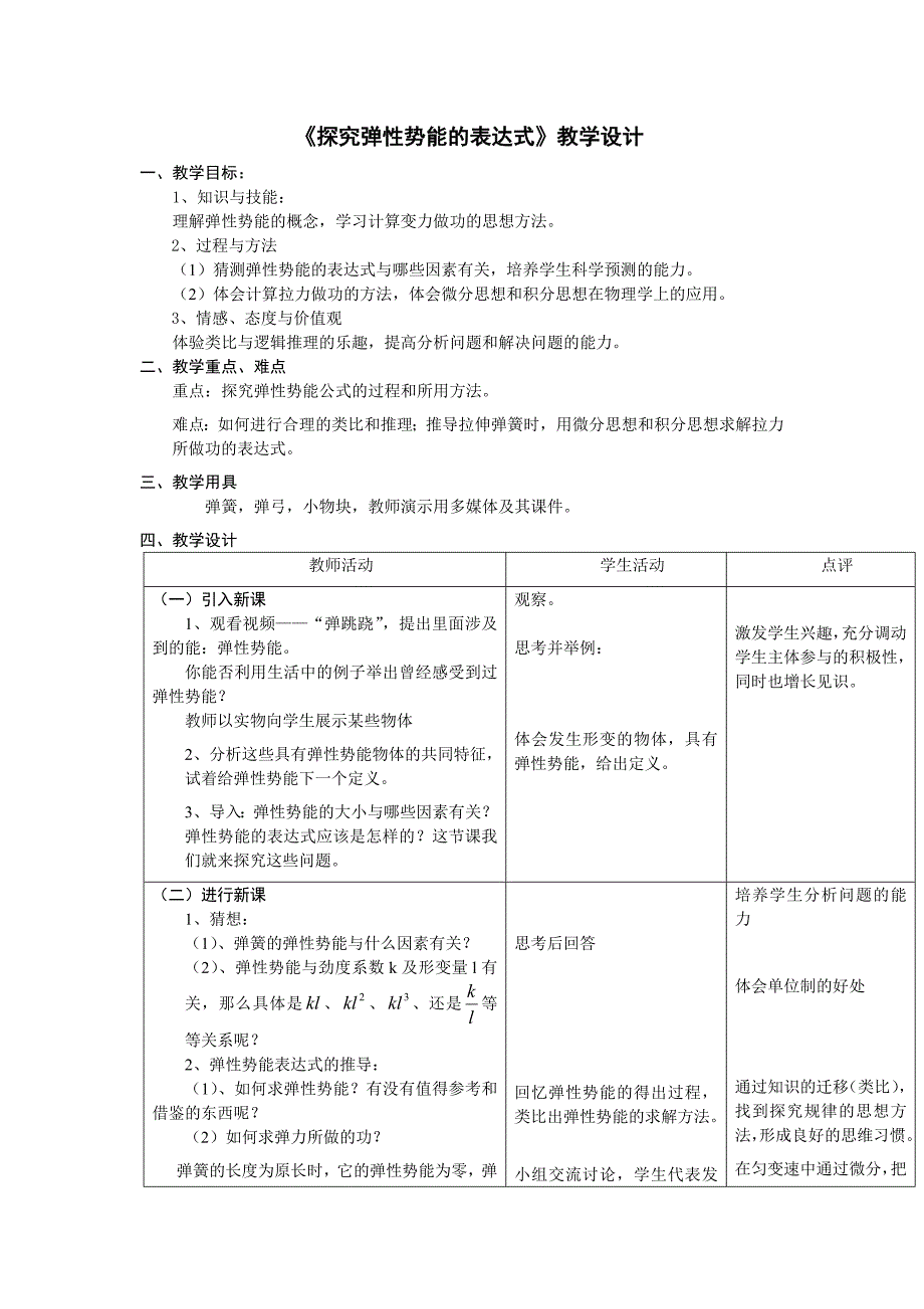 人教版高中物理《探究弹性势能的表达式》教学设计_第1页