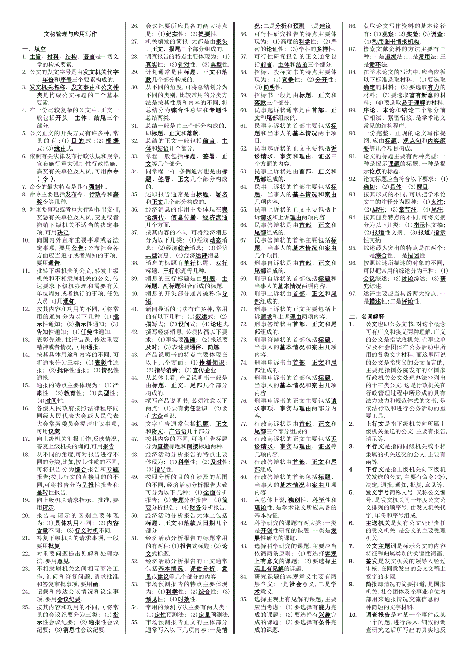 电大文秘管理与应用写作小抄2_第1页