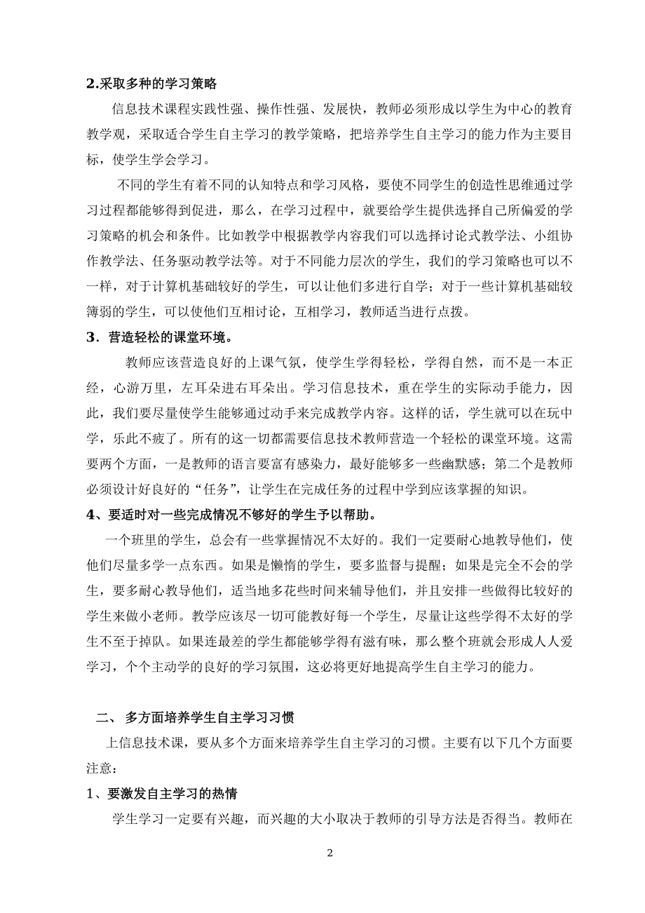 信息技术课有效培养学生自主学习能力的探讨_第2页