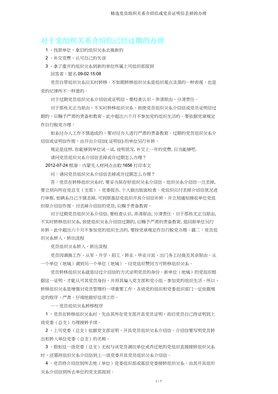 党员组织关系介绍信或党员证明信丢失处理.doc_第1页