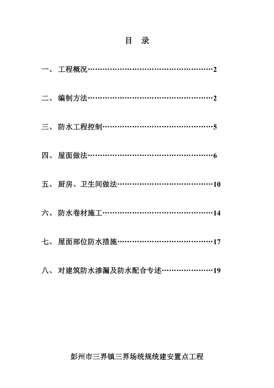 【标准施工方案】三界场防水工程专项施工方案_第2页