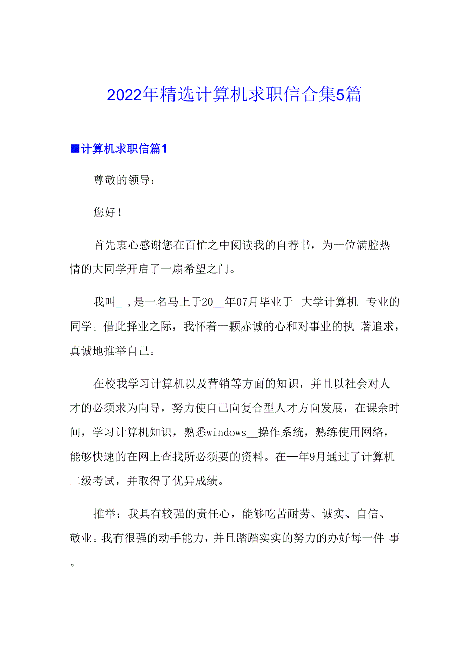 2022年精选计算机求职信合集5篇_第1页