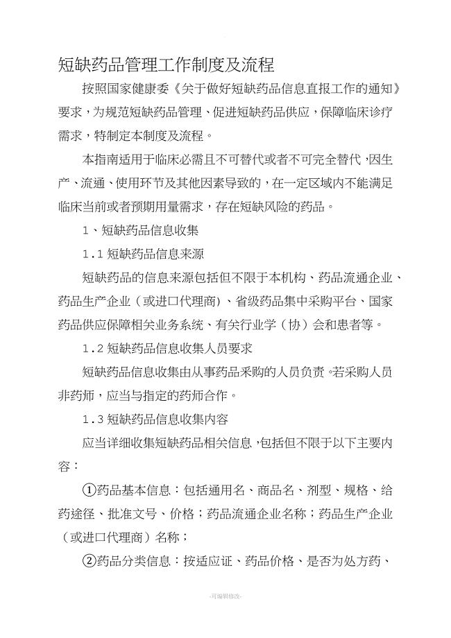 短缺药品管理工作制度及流程