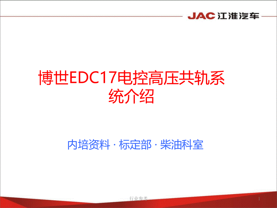 博世EDC17电控高压共轨系统介绍【行业专业】_第1页