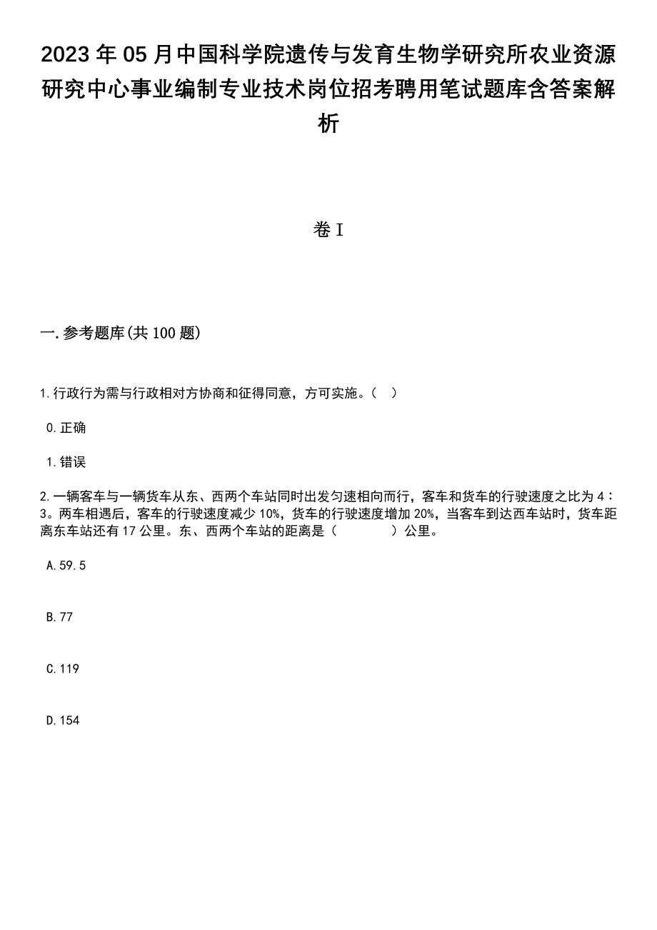 2023年05月中国科学院遗传与发育生物学研究所农业资源研究中心事业编制专业技术岗位招考聘用笔试题库含答案附带解析_第1页