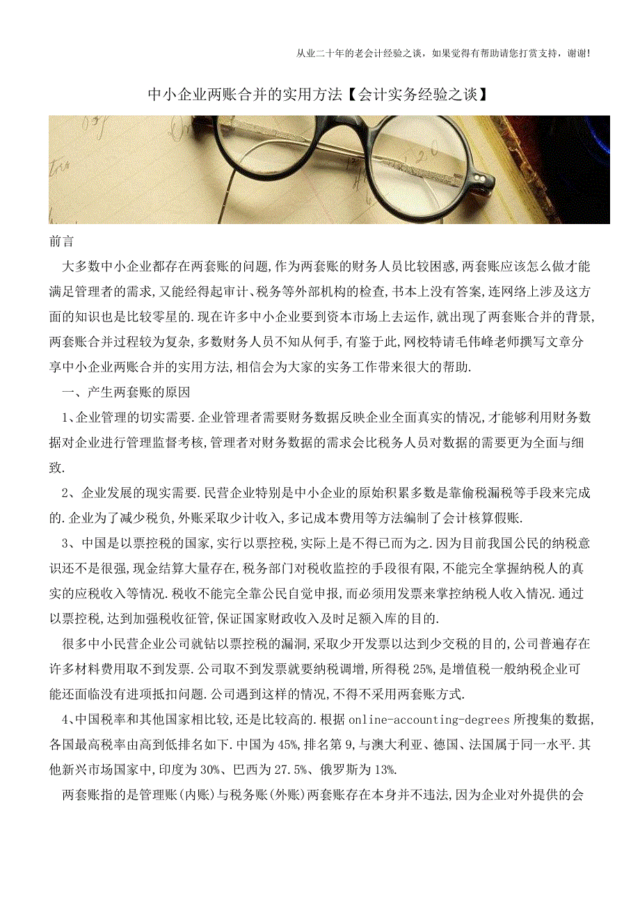 中小企业两账合并的实用方法【会计实务经验之谈】.doc_第1页