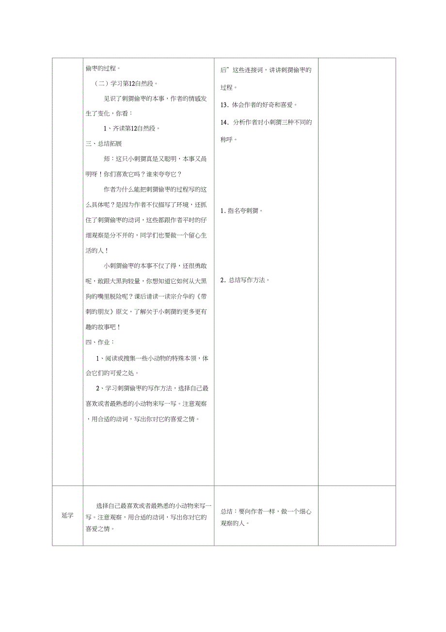 (精品)人教版小学语文三年级上册《第七单元：23带刺的朋友》赛课导学案_5_第4页