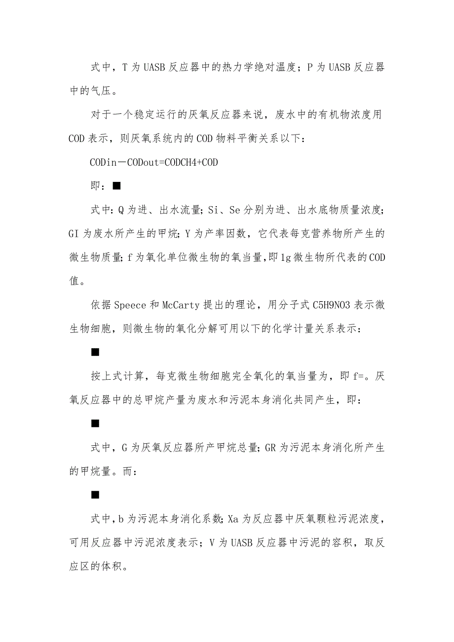 上流式厌氧污泥床 UASB 处理冬瓜食品加工废水的动力学研究升流式厌氧污泥床_第4页