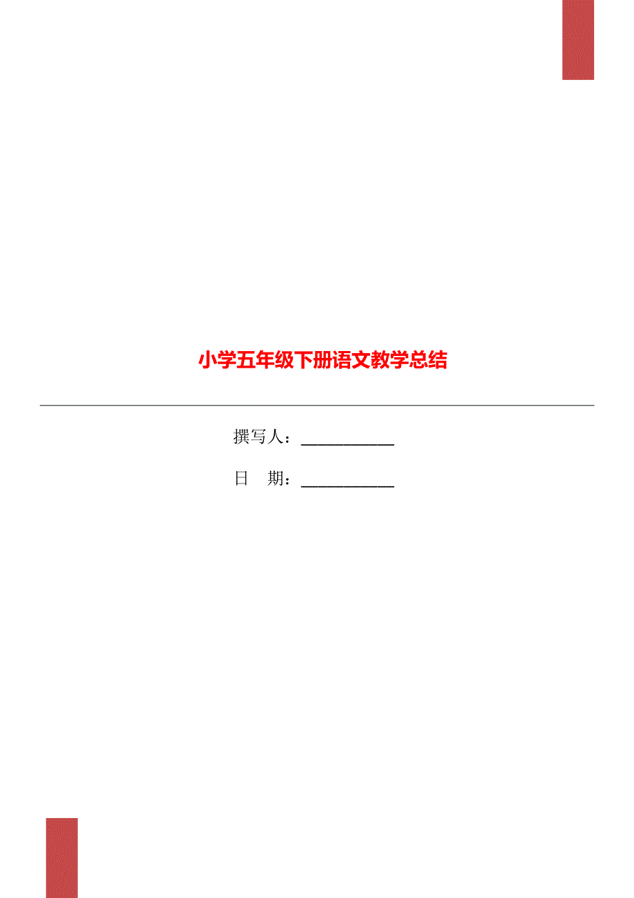 小学五年级下册语文教学总结_第1页