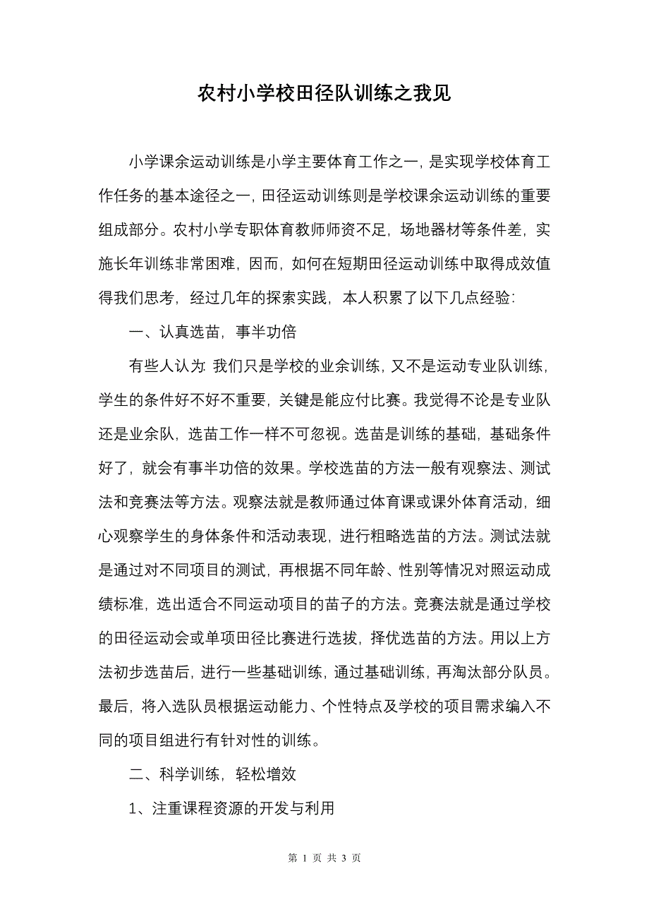 农村小学校田径队训练之我见.doc_第1页