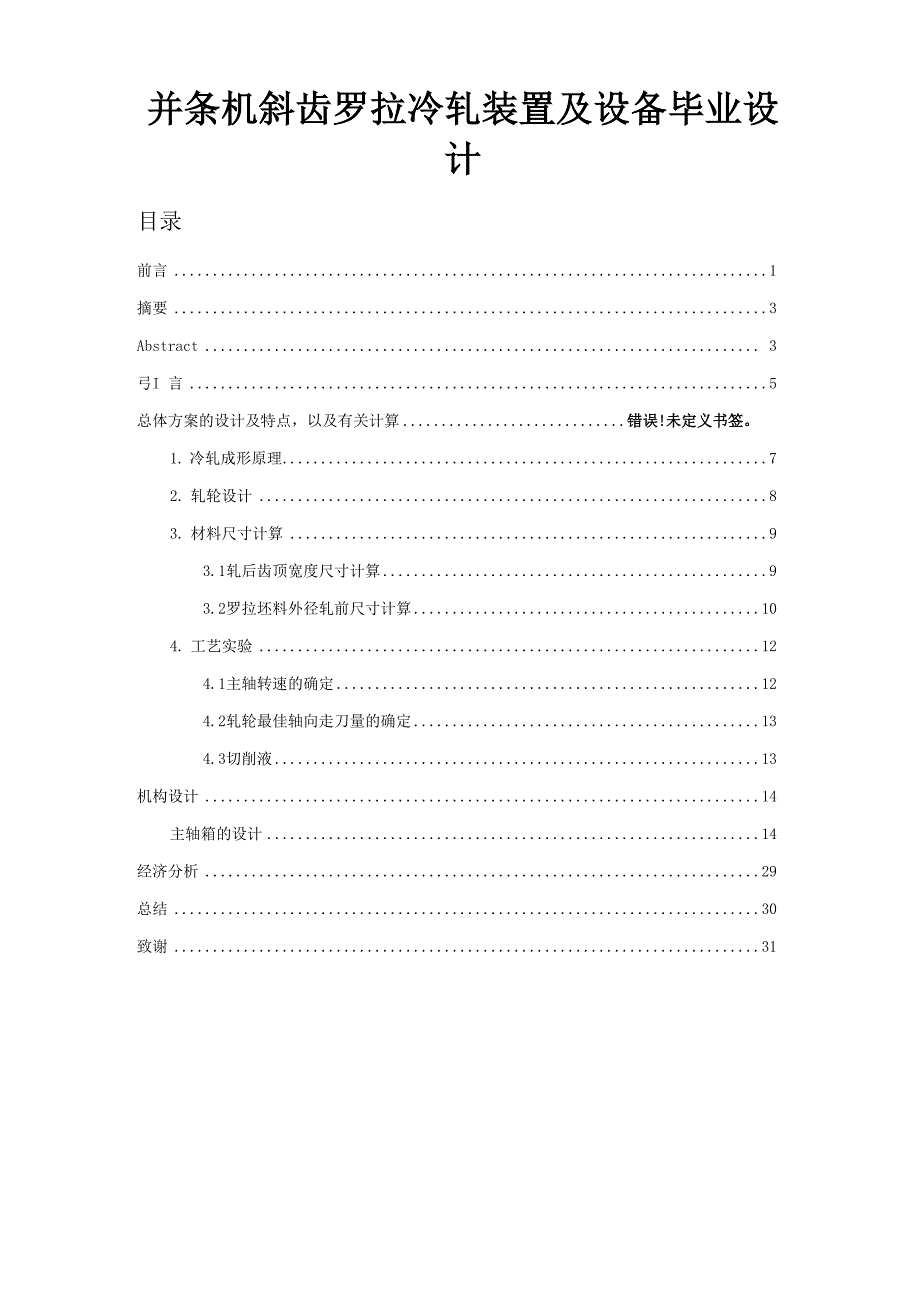 并条机斜齿罗拉冷轧装置及设备毕业设计_第1页