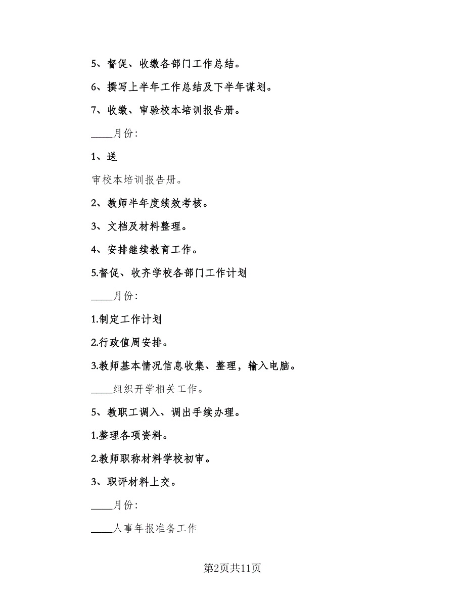 学校办公室2023年全年工作计划标准范文（4篇）_第2页