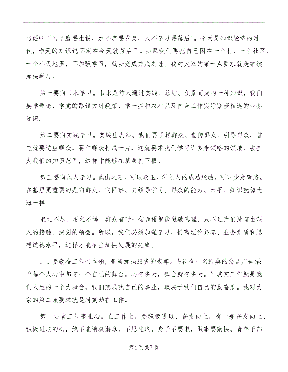 在全镇青年干部座谈会上的发言范本_第4页