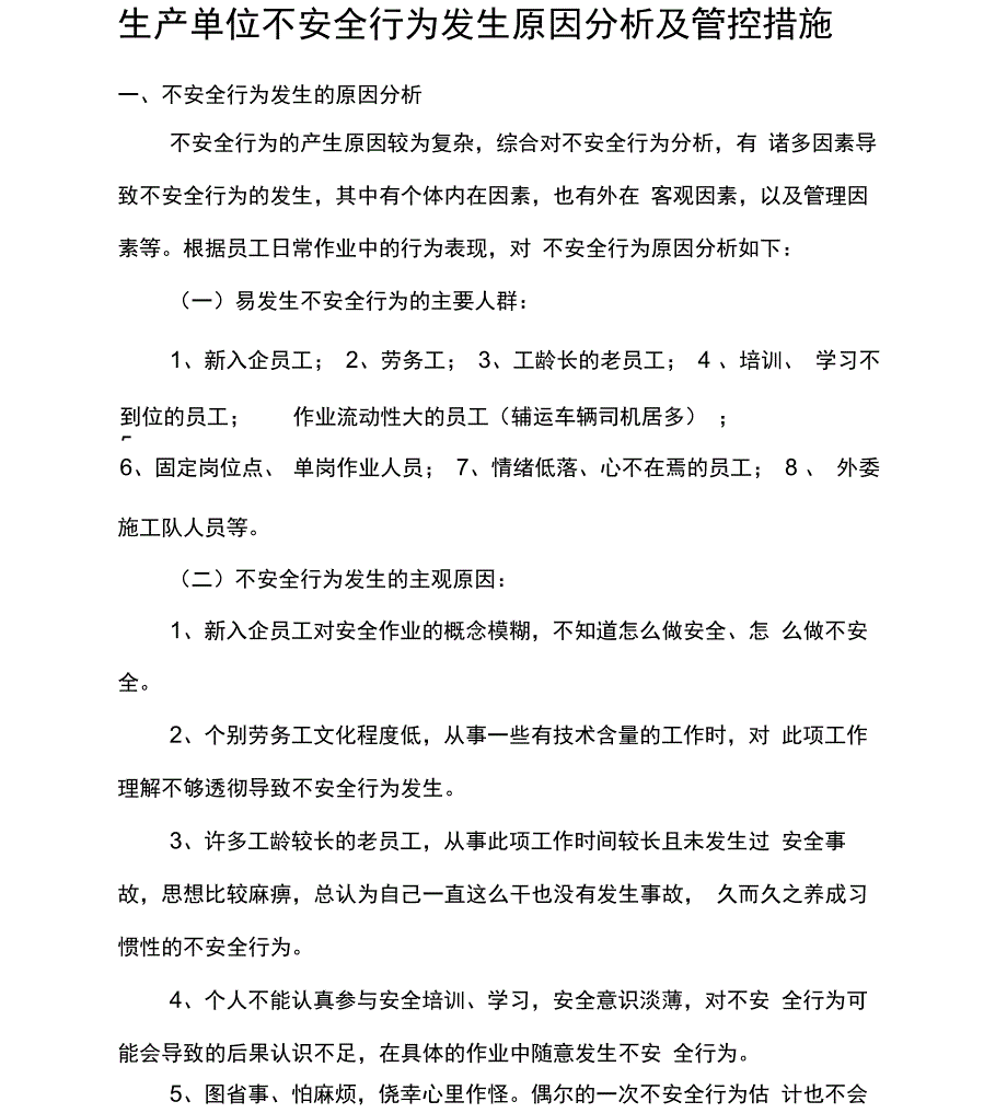 生产单位不安全行为发生原因分析及防范措施_第1页