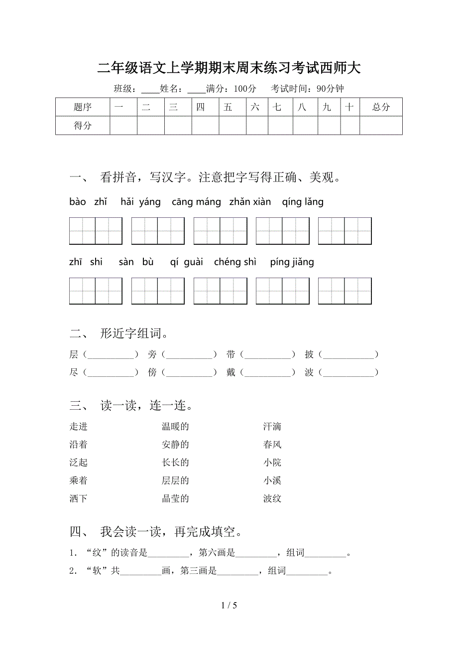 二年级语文上学期期末周末练习考试西师大_第1页