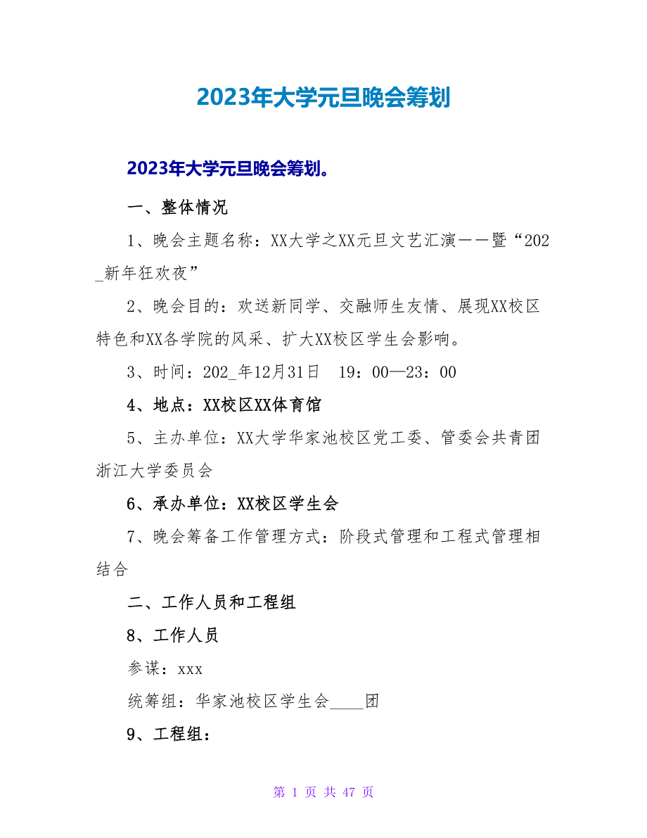 2023年大学元旦晚会策划.doc_第1页