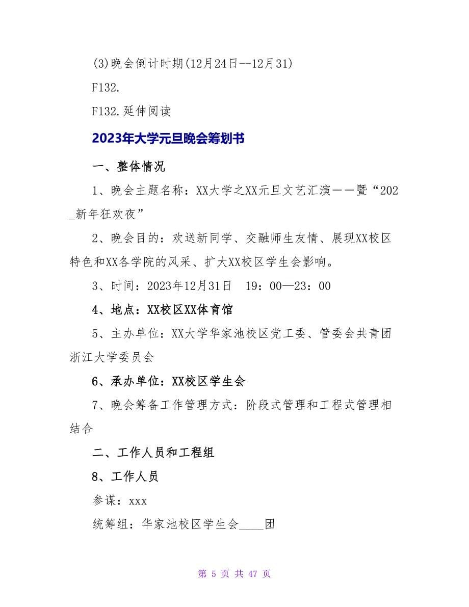 2023年大学元旦晚会策划.doc_第5页