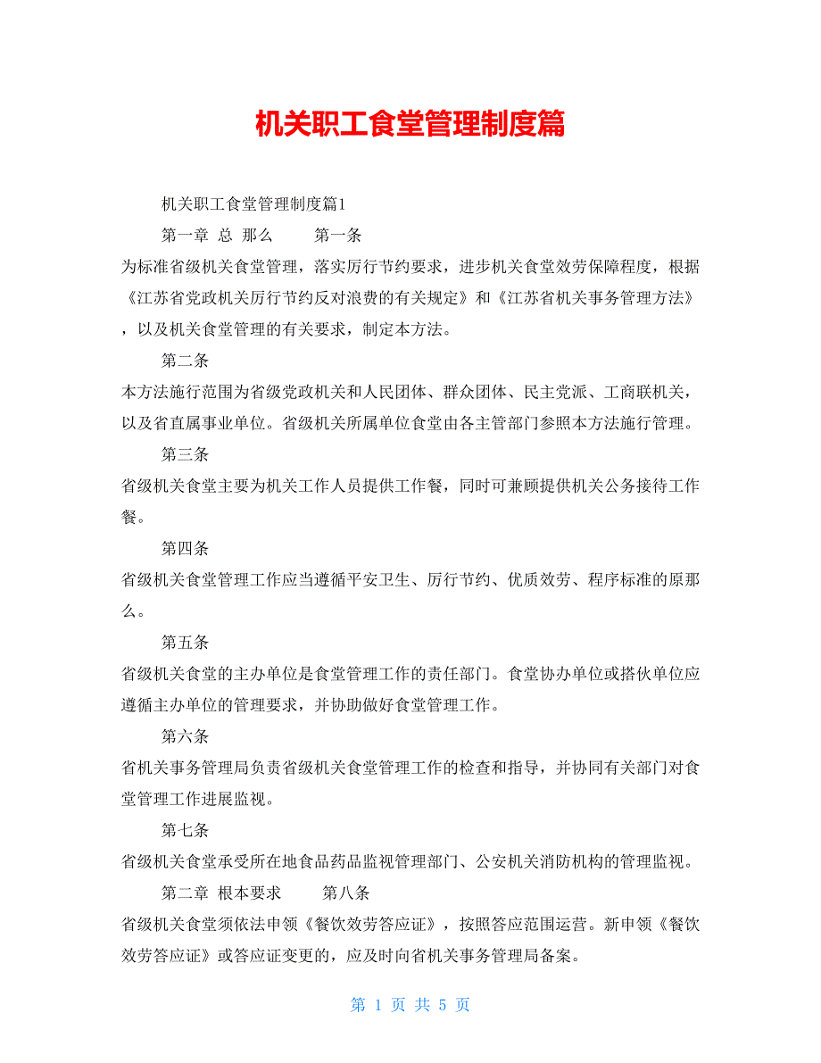 机关职工食堂管理制度篇_第1页