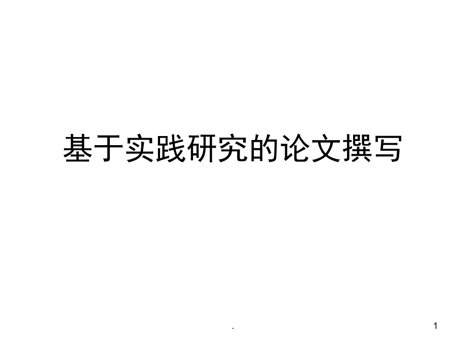 实践研究论文课堂PPT_第1页