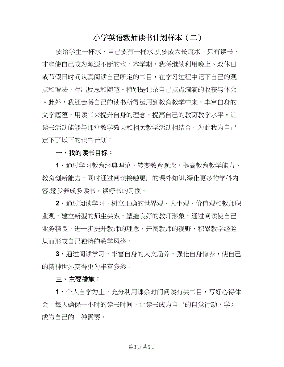 小学英语教师读书计划样本（二篇）.doc_第3页