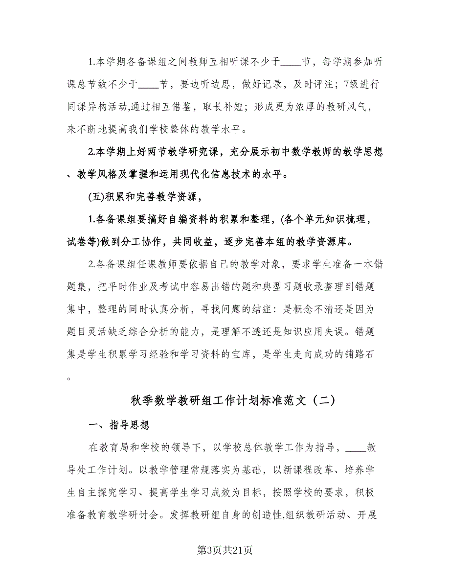 秋季数学教研组工作计划标准范文（6篇）.doc_第3页