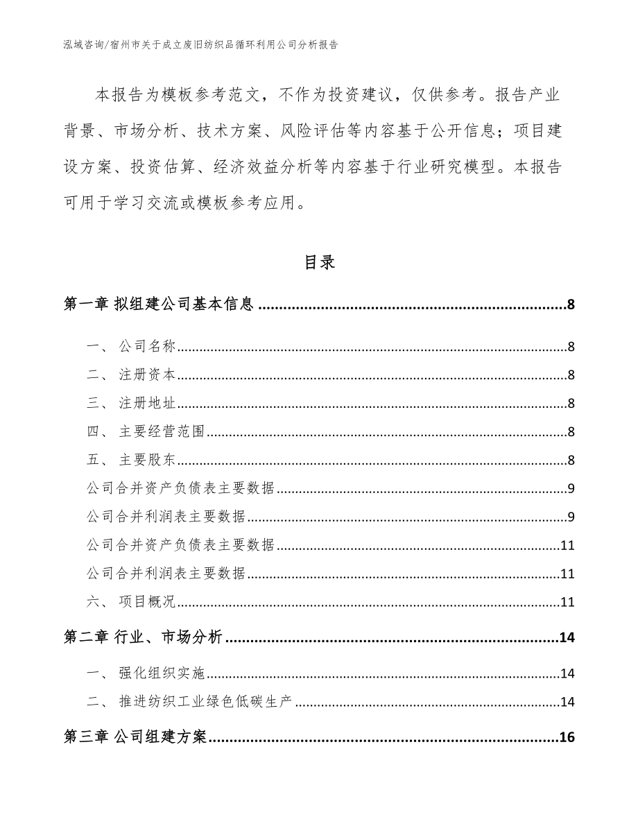 宿州市关于成立废旧纺织品循环利用公司分析报告_参考范文_第3页