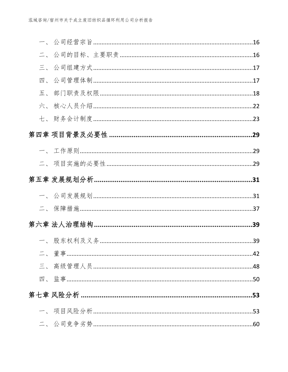 宿州市关于成立废旧纺织品循环利用公司分析报告_参考范文_第4页