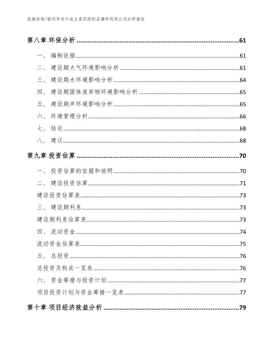 宿州市关于成立废旧纺织品循环利用公司分析报告_参考范文_第5页