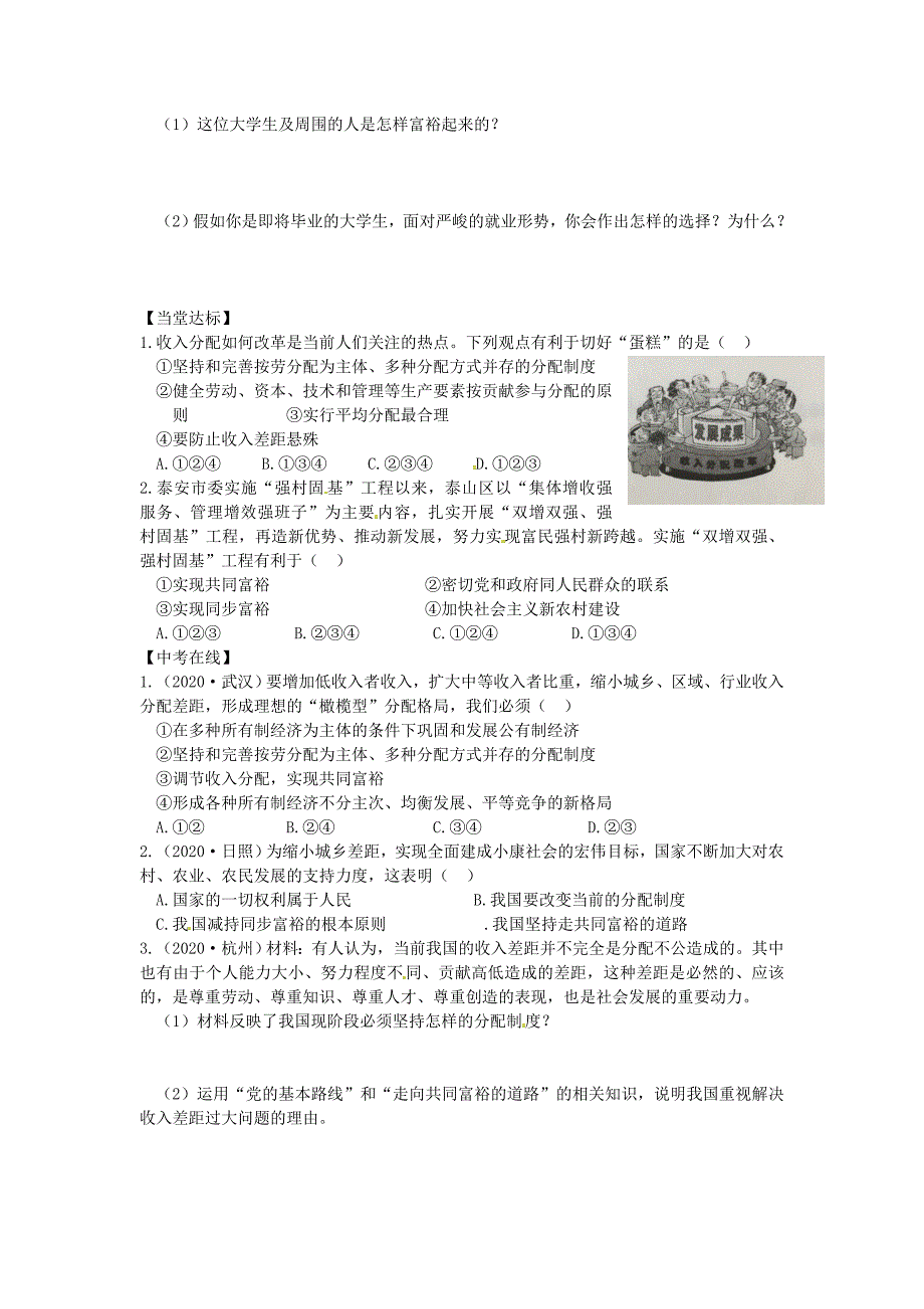 山东省平邑县曾子学校九年级政治全册4.2切好蛋糕共同富裕导学案无答案鲁教版_第2页