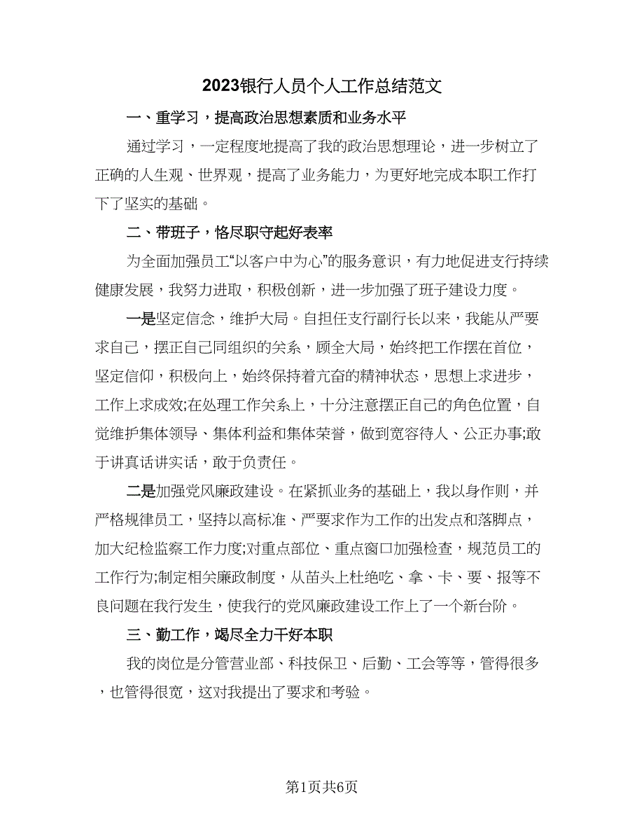 2023银行人员个人工作总结范文（三篇）.doc_第1页