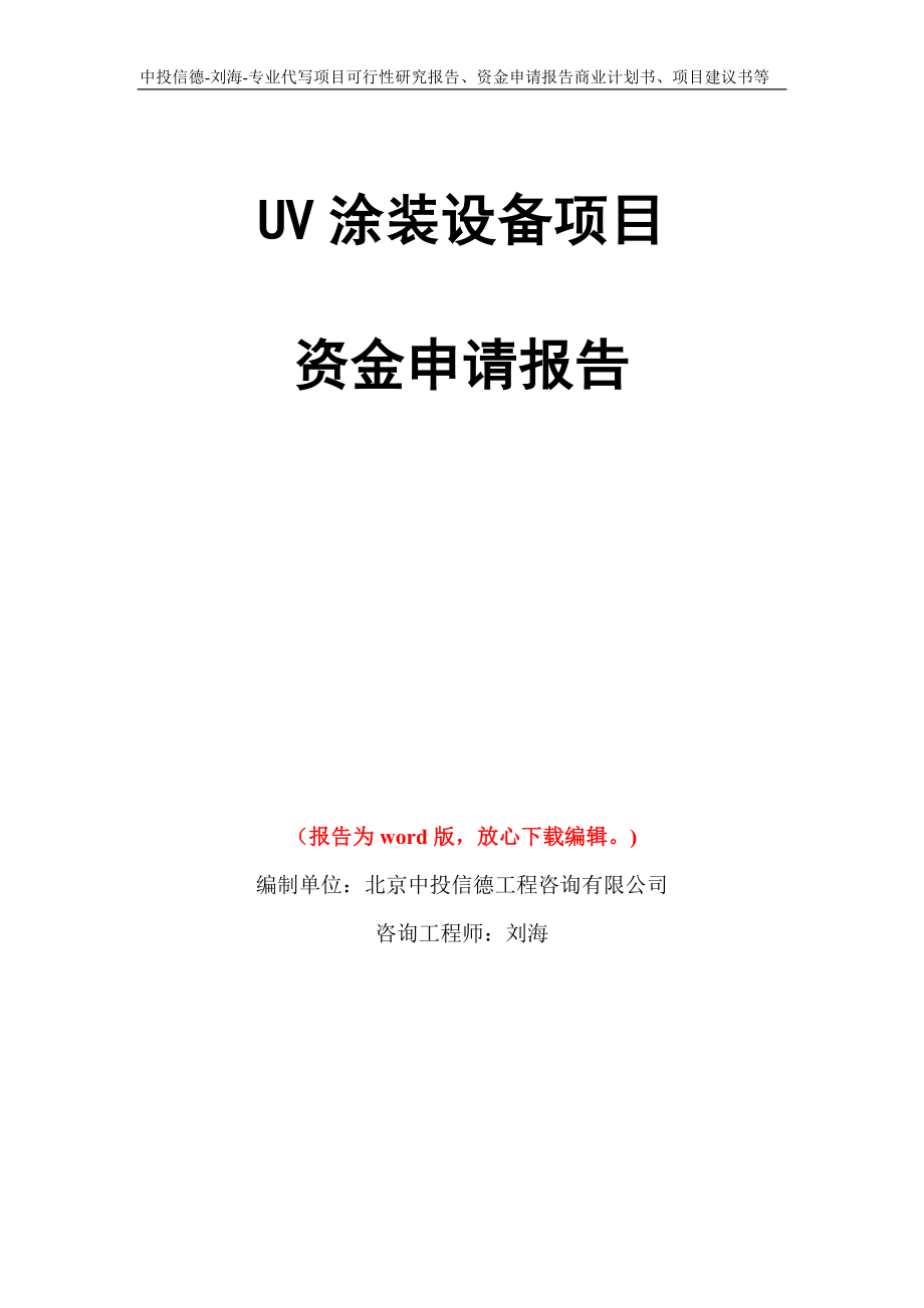 UV涂装设备项目资金申请报告模板_第1页