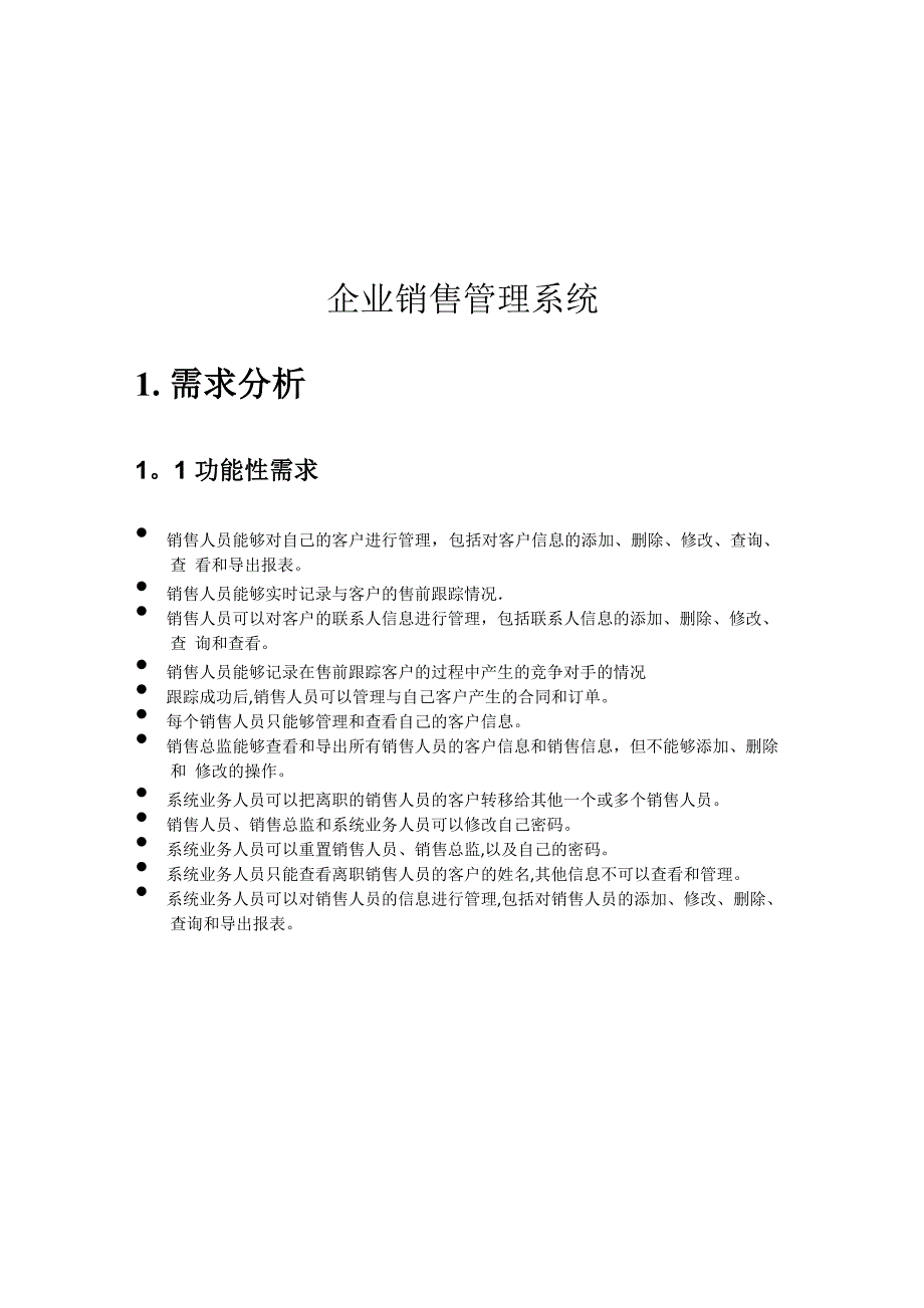 企业销售管理系统UML建模_第3页