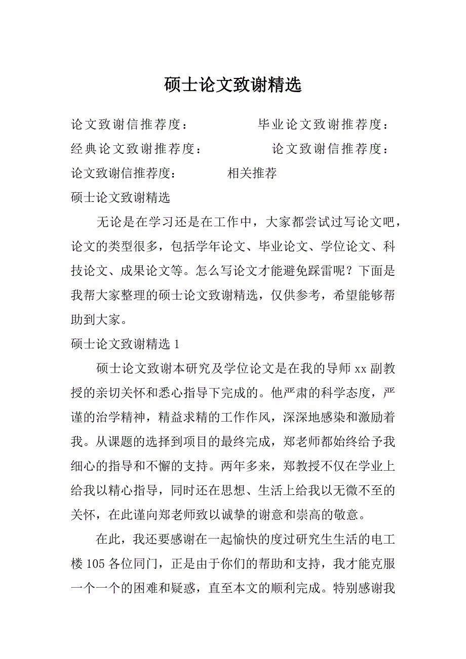 硕士论文致谢精选_第1页