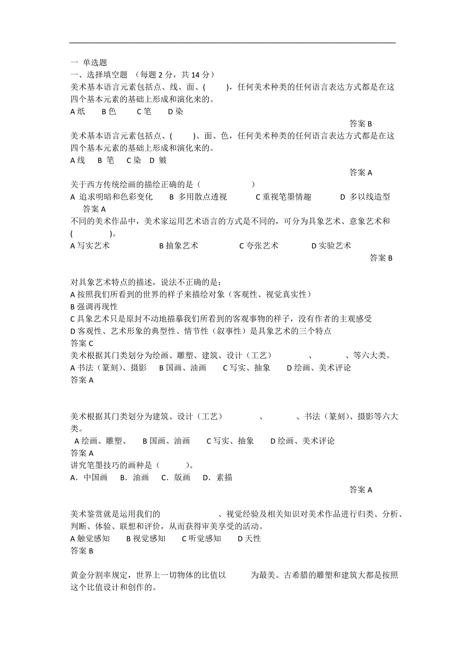 高中美术鉴赏美术试题_第1页