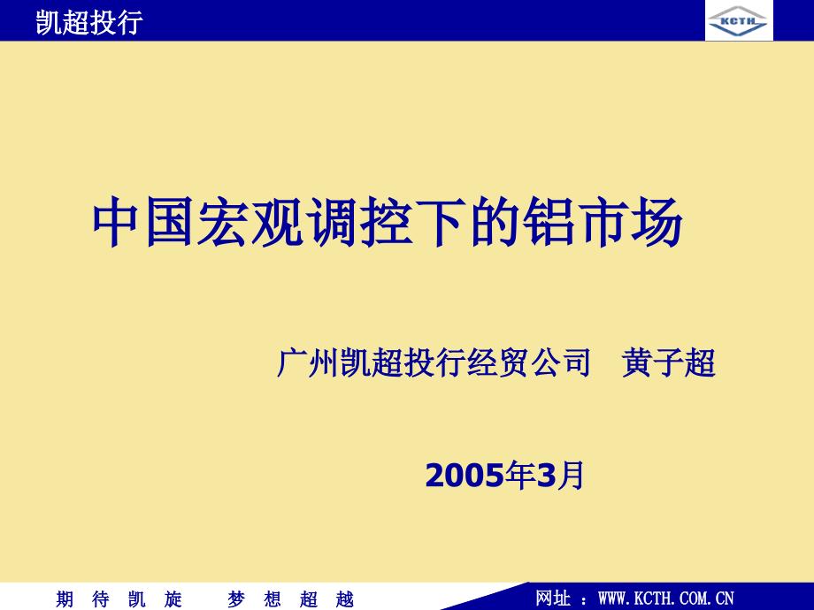 中国宏观调控下铝市场_第1页