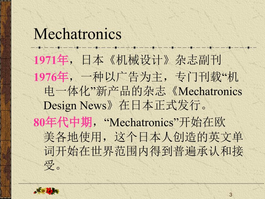 机电一体化典型设备简介ppt课件_第3页