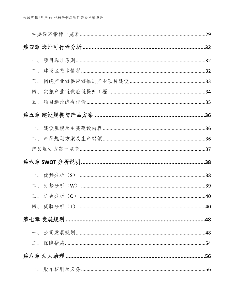 年产xx吨柿子制品项目资金申请报告【范文参考】_第3页