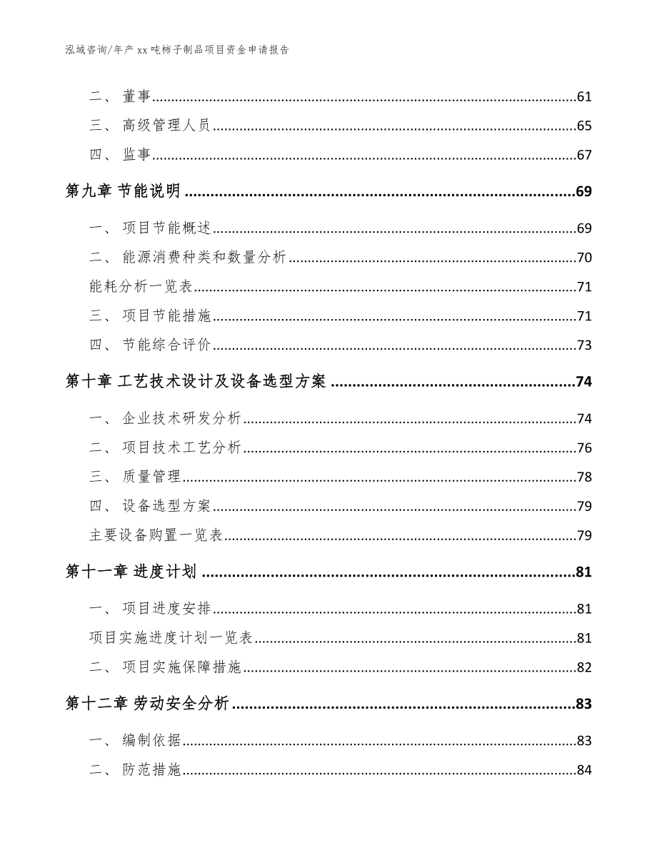 年产xx吨柿子制品项目资金申请报告【范文参考】_第4页