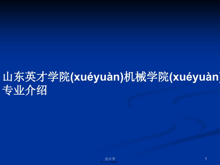 山东英才学院机械学院专业介绍学习教案_第1页