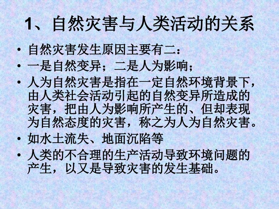 第一章第三节-人类活动与自然灾害介绍课件_第3页