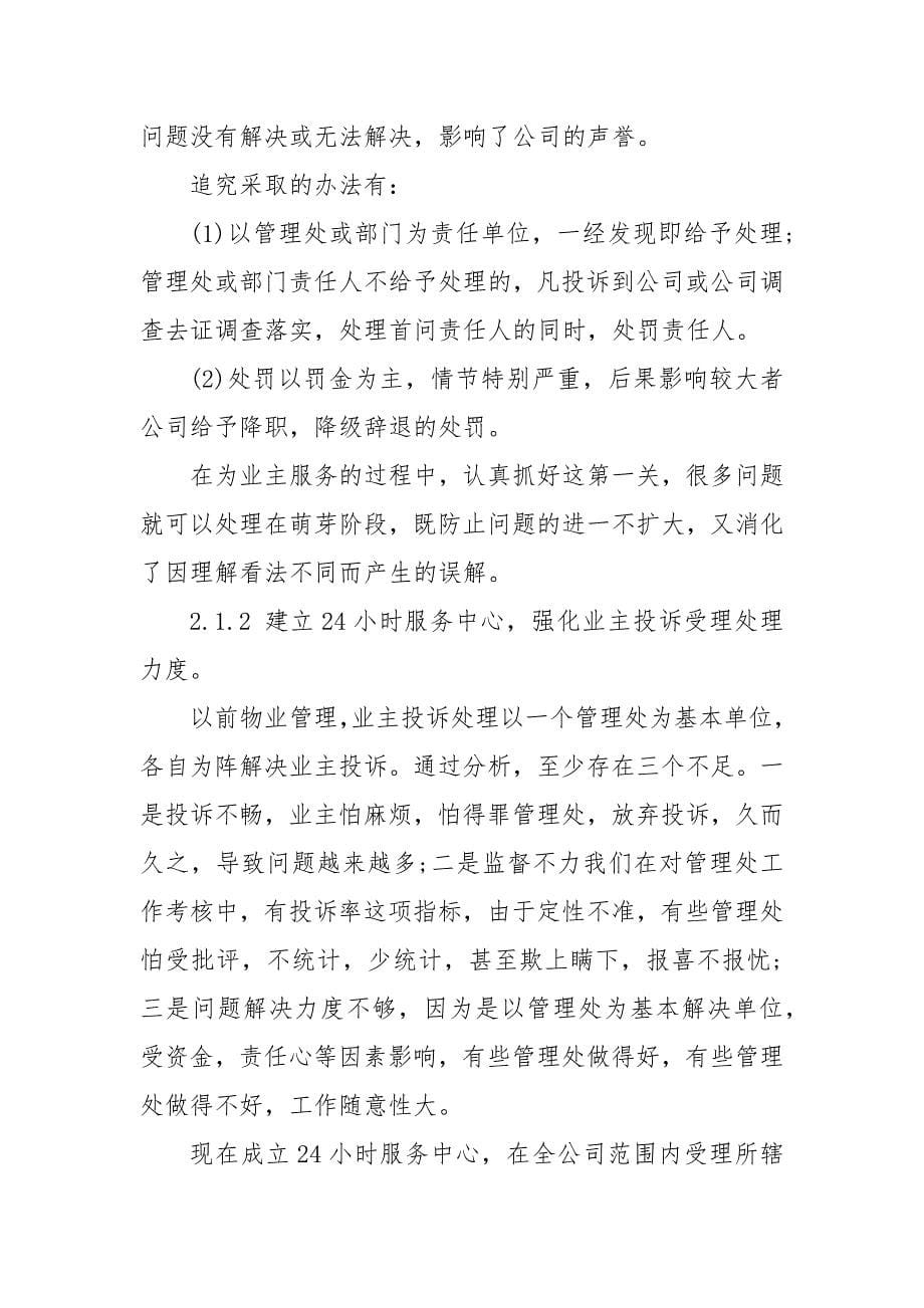 物业公司创新服务思路三篇_第5页