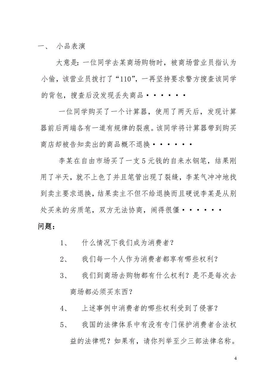 八年级上册思想品德第九课做个聪明的消费者教学设计.doc_第4页