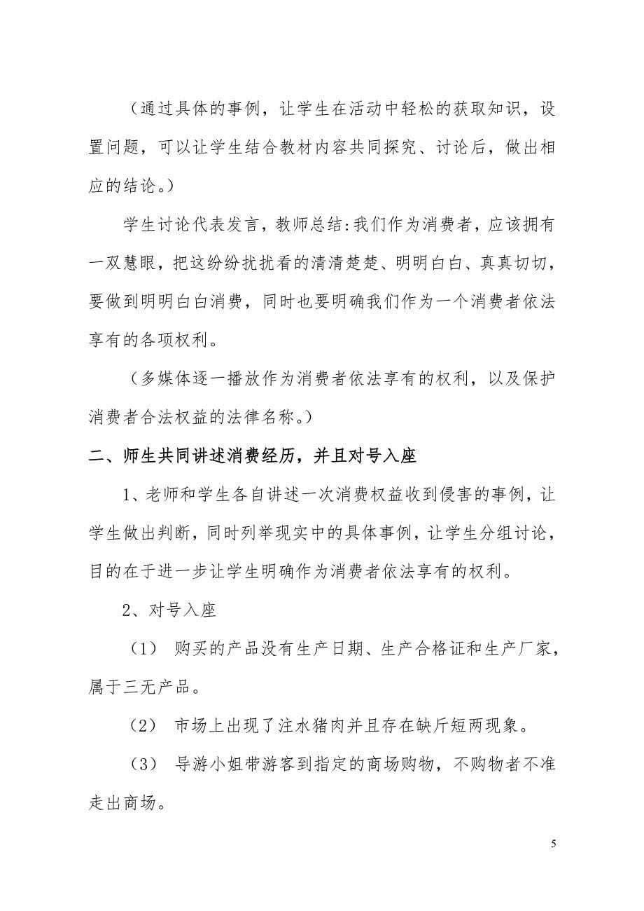 八年级上册思想品德第九课做个聪明的消费者教学设计.doc_第5页