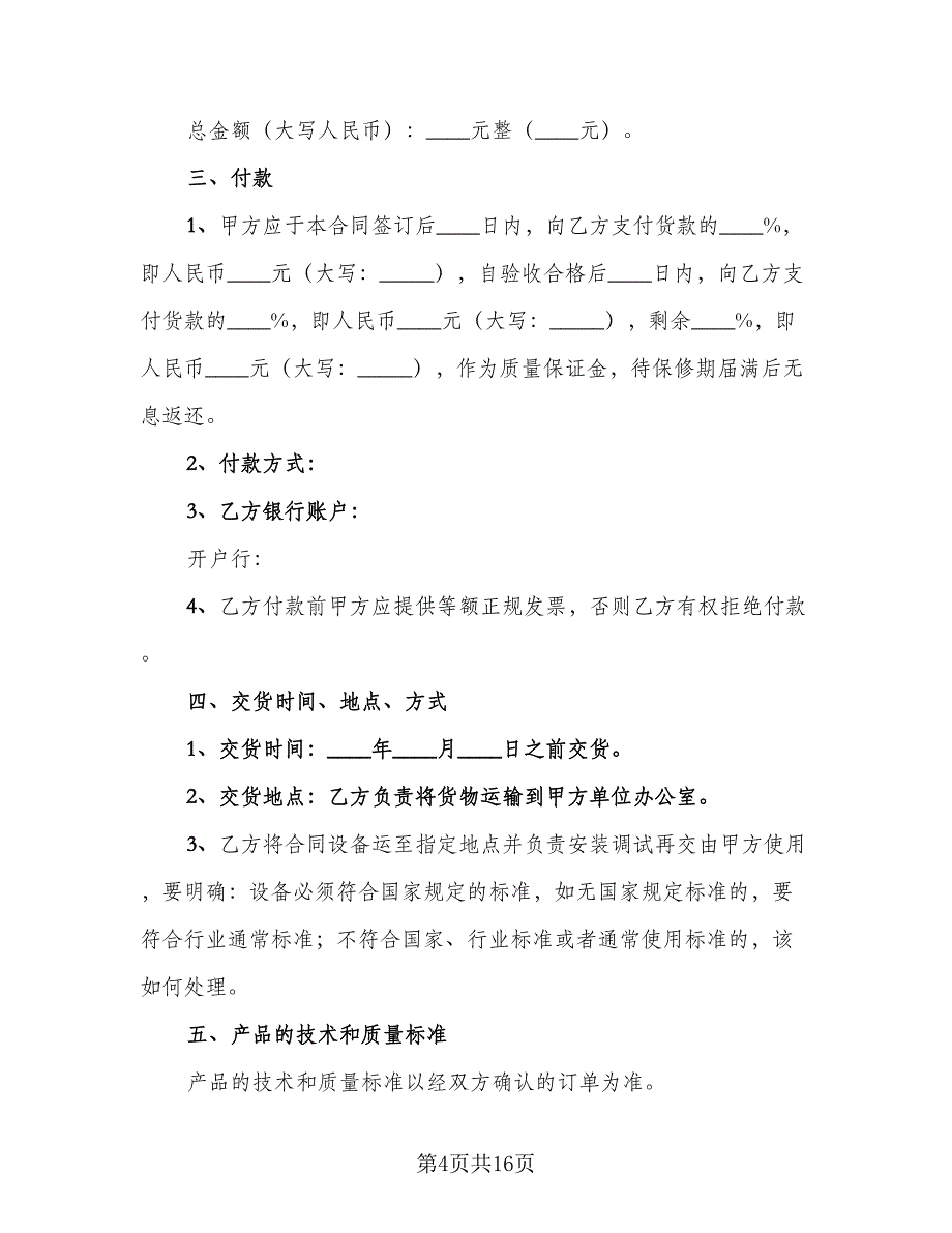 打印机销售合同（6篇）_第4页