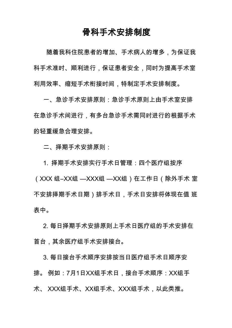 手术安排制度_第1页