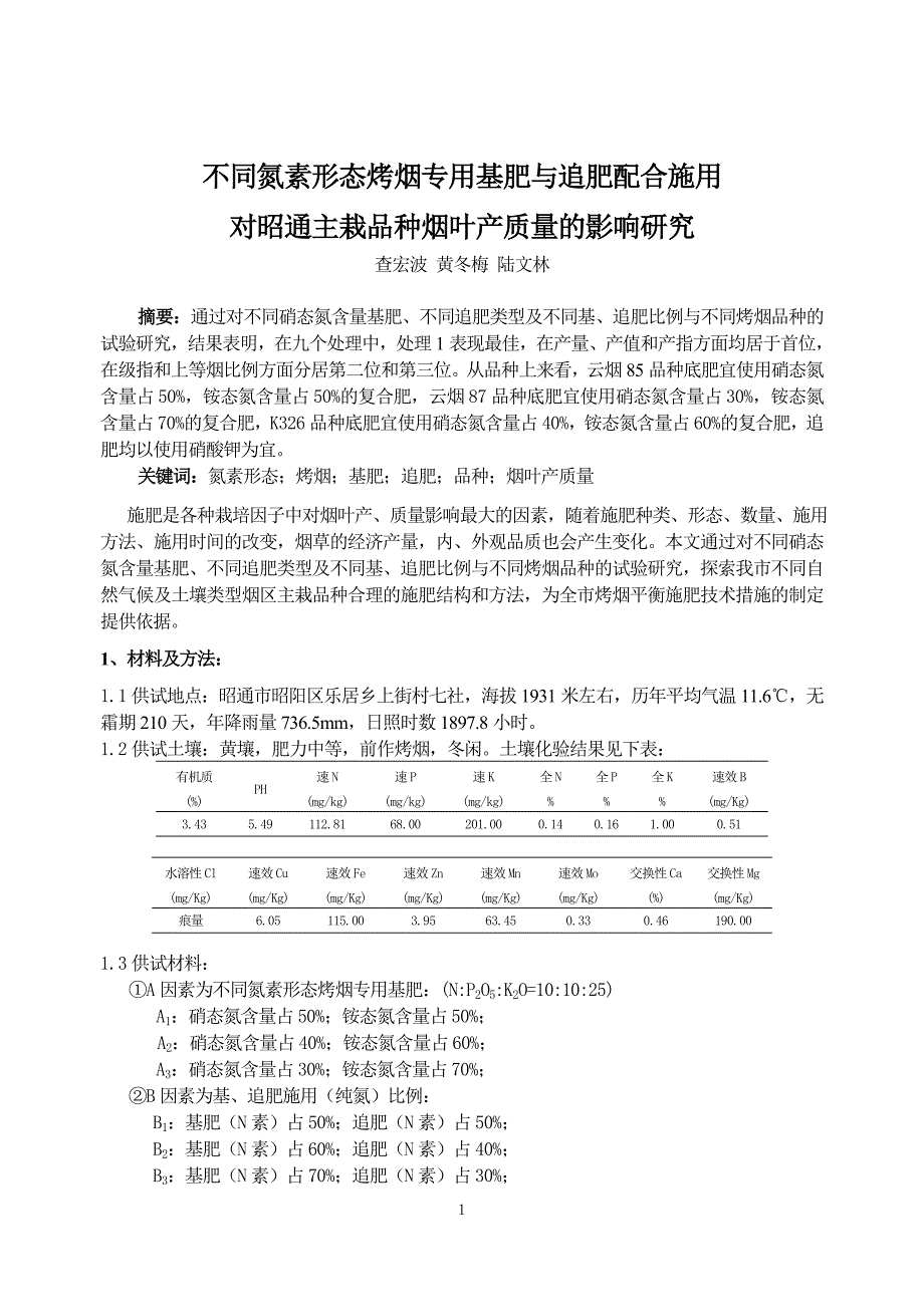 不同氮素形态烤烟专用基肥与追肥配合施用_第1页